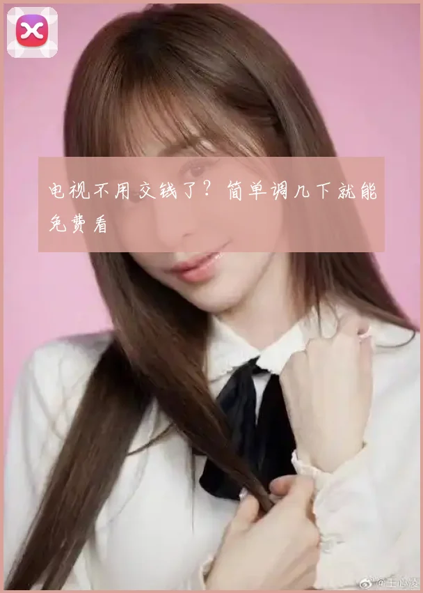 电视不用交钱了？简单调几下就能免费看
