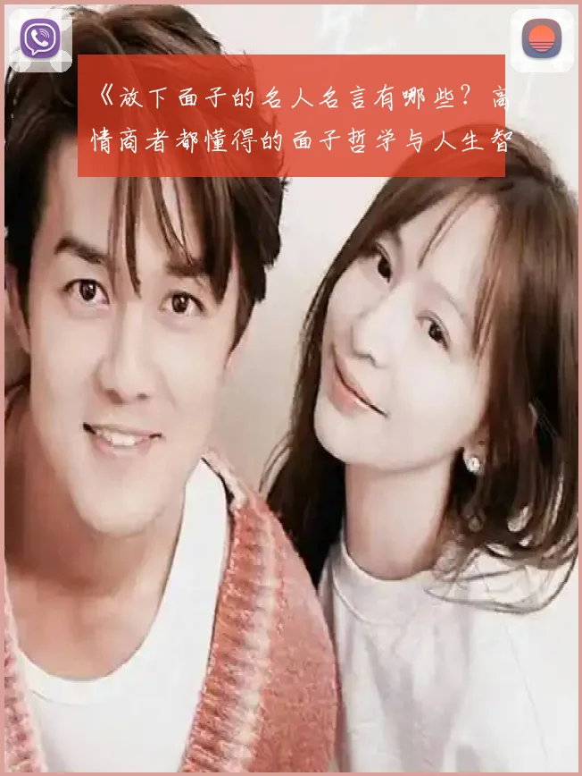 《放下面子的名人名言有哪些？高情商者都懂得的面子哲学与人生智慧（附深度）》