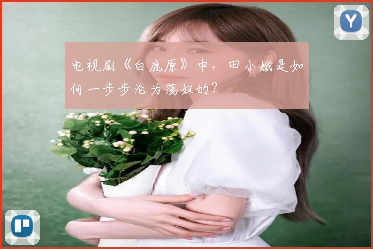 电视剧《白鹿原》中，田小娥是如何一步步沦为荡妇的？