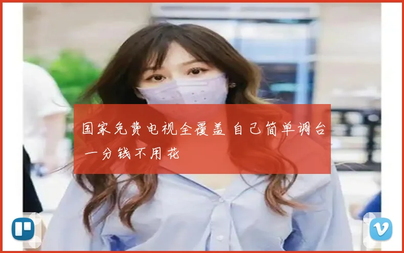 国家免费电视全覆盖 自己简单调台 一分钱不用花