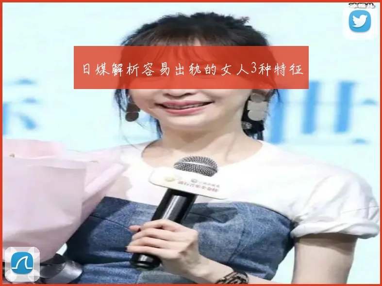 日媒解析容易出轨的女人3种特征