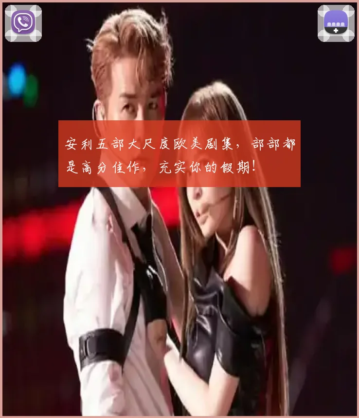 安利五部大尺度欧美剧集，部部都是高分佳作，充实你的假期！