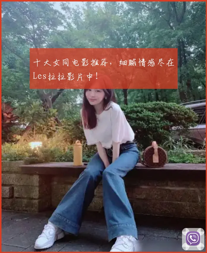 十大女同电影推荐，细腻情感尽在Les拉拉影片中！
