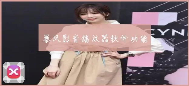暴风影音播放器软件功能