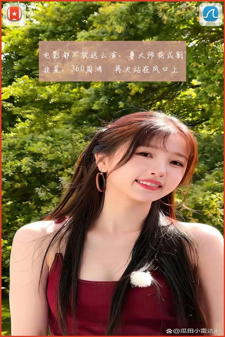 电影都不敢这么演，鲁大师花式割韭菜，360周鸿祎再次站在风口上