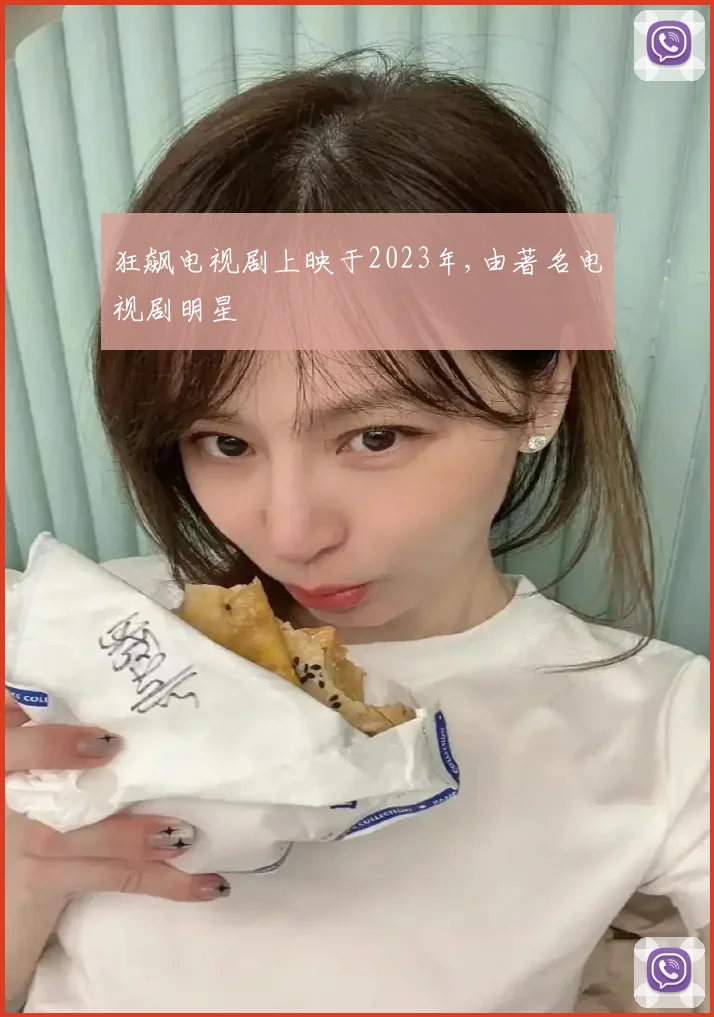 狂飙电视剧上映于2023年,由著名电视剧明星