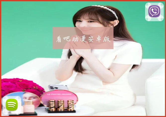 看吧动漫安卓版