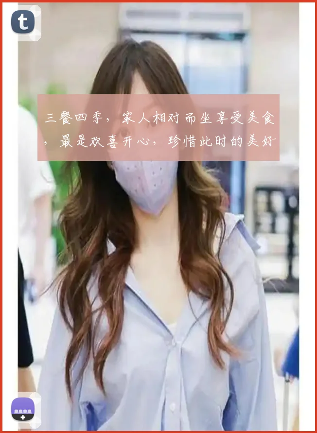 三餐四季，家人相对而坐享受美食，最是欢喜开心，珍惜此时的美好