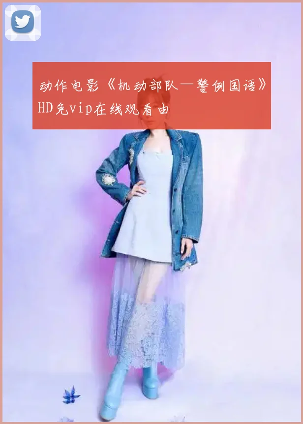 动作电影《机动部队—警例国语》HD免vip在线观看由