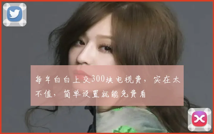 每年白白上交300块电视费，实在太不值，简单设置就能免费看