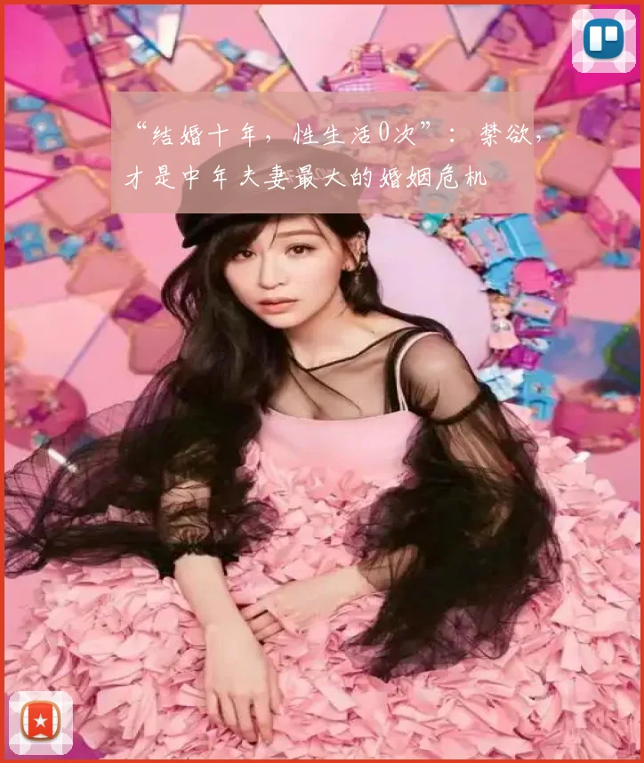 “结婚十年，性生活0次”：禁欲，才是中年夫妻最大的婚姻危机