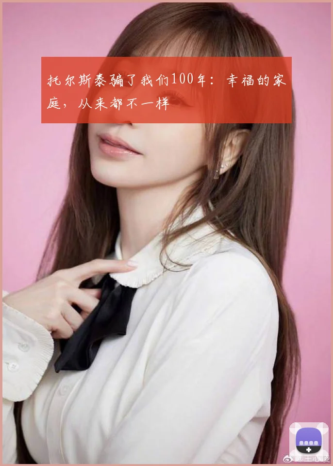 托尔斯泰骗了我们100年：幸福的家庭，从来都不一样