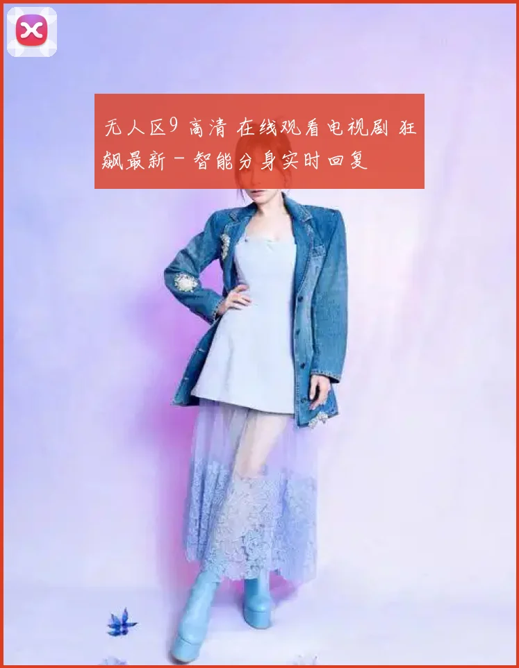 无人区9 高清 在线观看电视剧 狂飙最新 - 智能分身实时回复