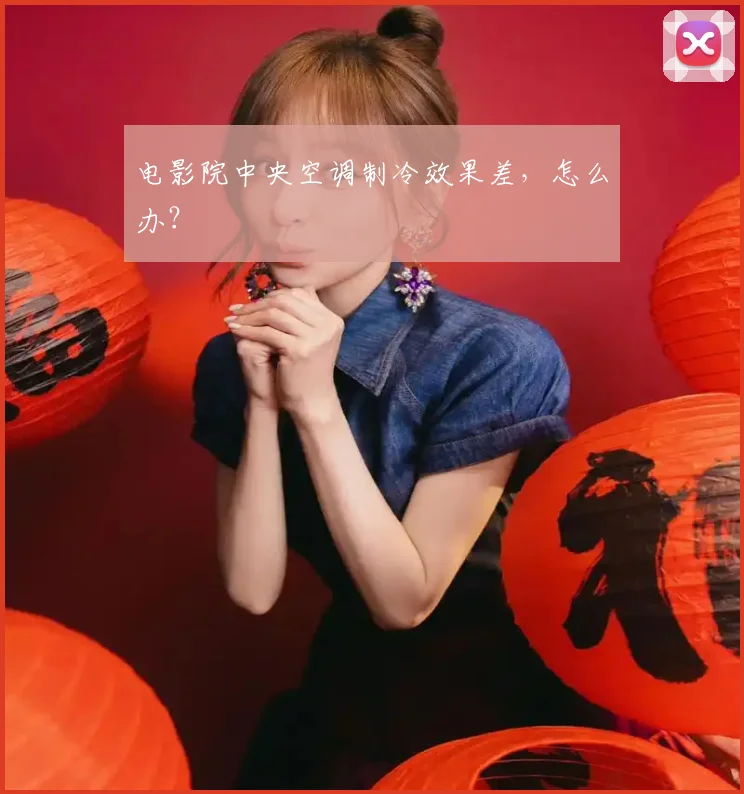 电影院中央空调制冷效果差，怎么办？