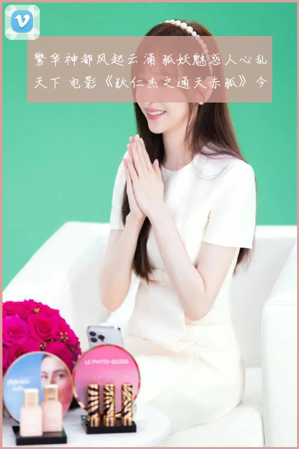 繁华神都风起云涌 狐妖魅惑人心乱天下 电影《狄仁杰之通天赤狐》今日上线