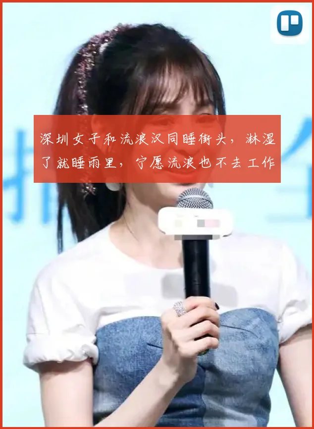深圳女子和流浪汉同睡街头，淋湿了就睡雨里，宁愿流浪也不去工作