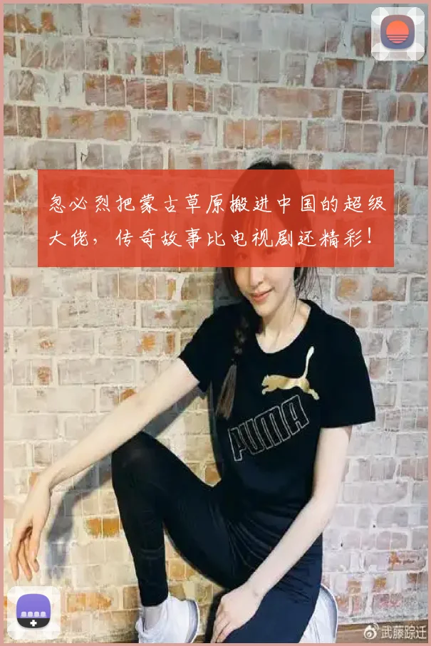 忽必烈把蒙古草原搬进中国的超级大佬，传奇故事比电视剧还精彩！