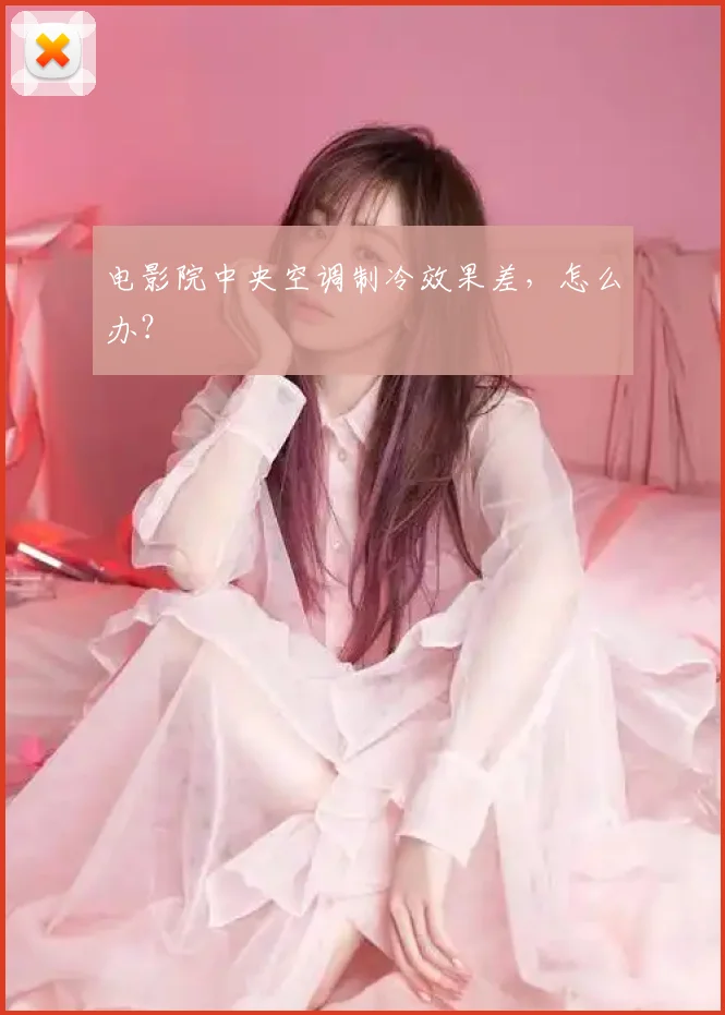 电影院中央空调制冷效果差，怎么办？