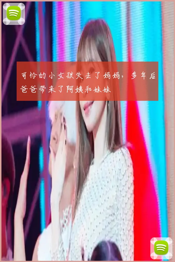 可怜的小女孩失去了妈妈，多年后爸爸带来了阿姨和妹妹