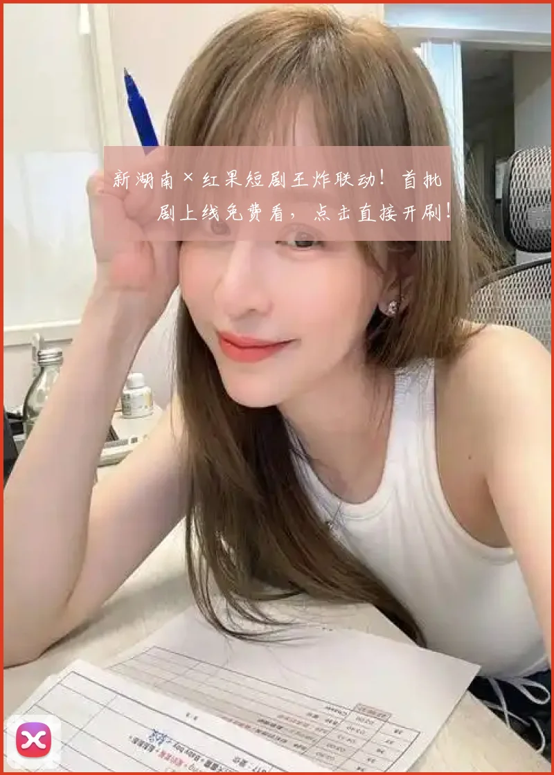 新湖南×红果短剧王炸联动！首批短剧上线免费看，点击直接开刷！