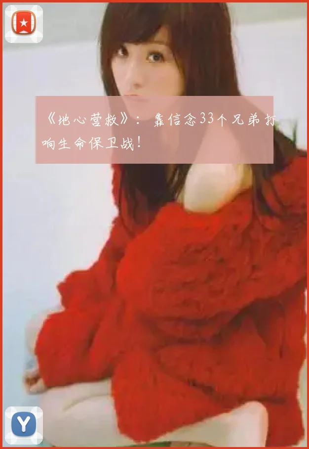 《地心营救》：靠信念33个兄弟打响生命保卫战！