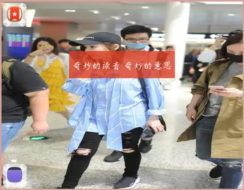 奇妙的读音 奇妙的意思