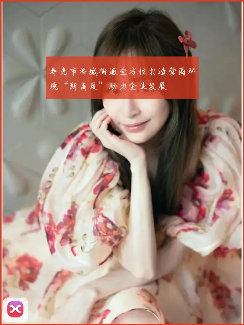 寿光市洛城街道全方位打造营商环境“新高度”助力企业发展