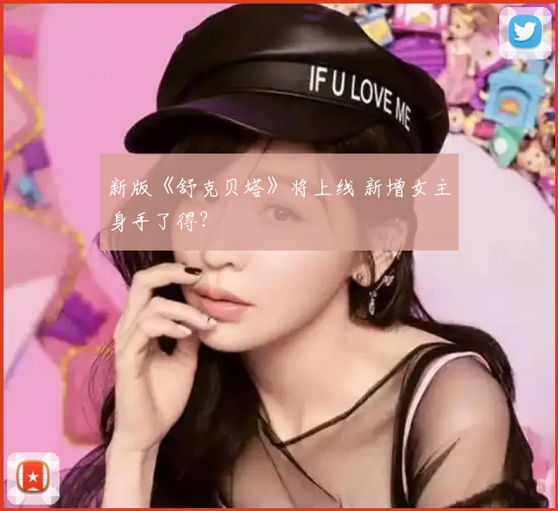 新版《舒克贝塔》将上线 新增女主身手了得？