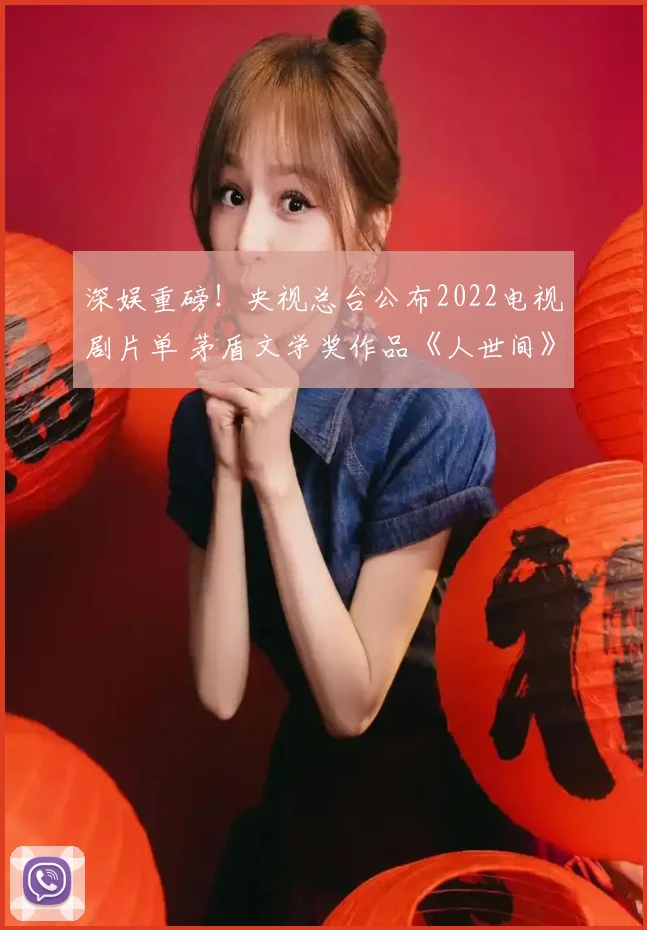 深娱重磅！央视总台公布2022电视剧片单 茅盾文学奖作品《人世间》春节上线