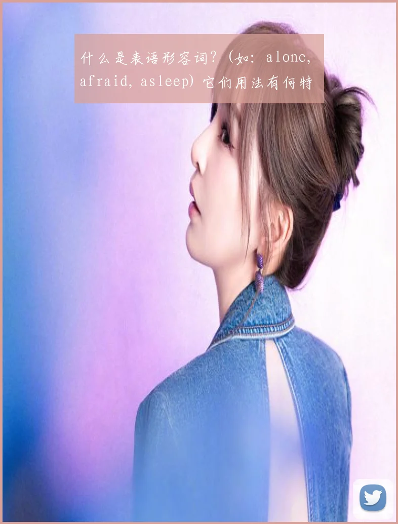什么是表语形容词？(如：alone, afraid, asleep) 它们用法有何特殊？