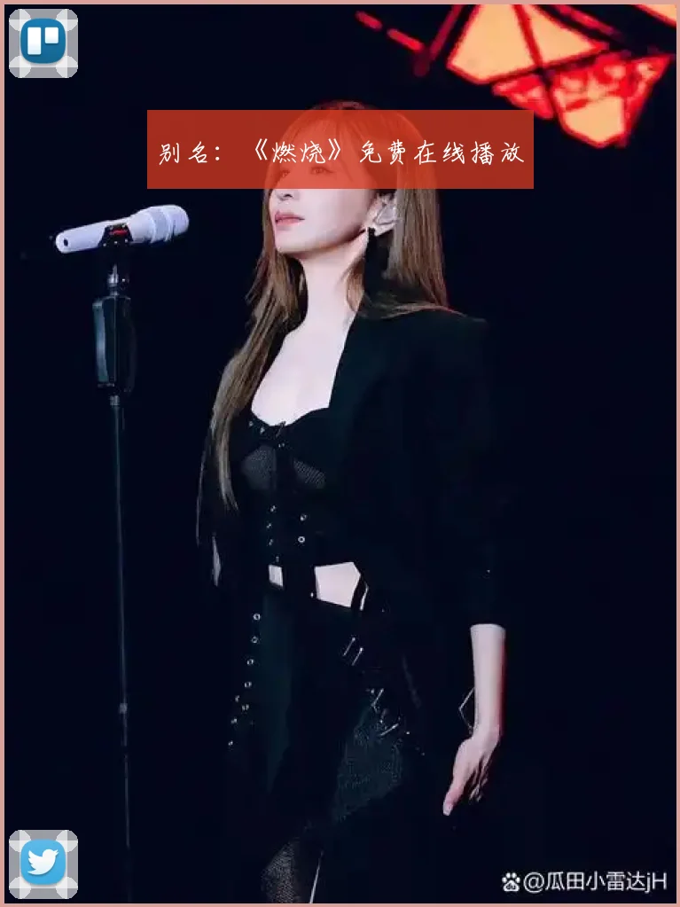 别名：《燃烧》免费在线播放