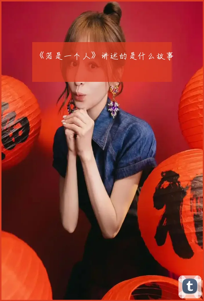 《若是一个人》讲述的是什么故事