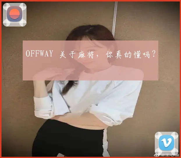 OFFWAY 关于麻将，你真的懂吗？