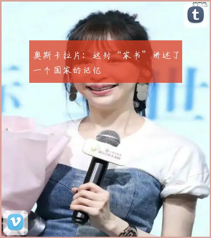 奥斯卡拉片：这封“家书”讲述了一个国家的记忆