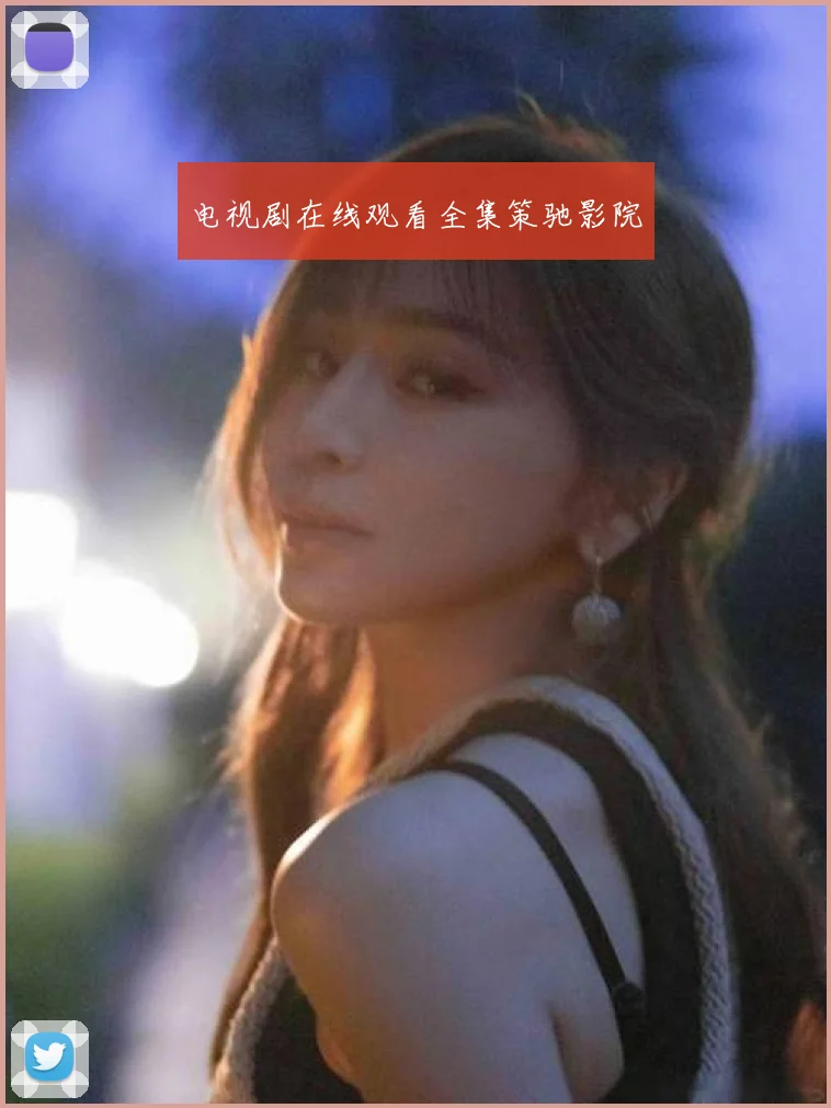 电视剧在线观看全集策驰影院
