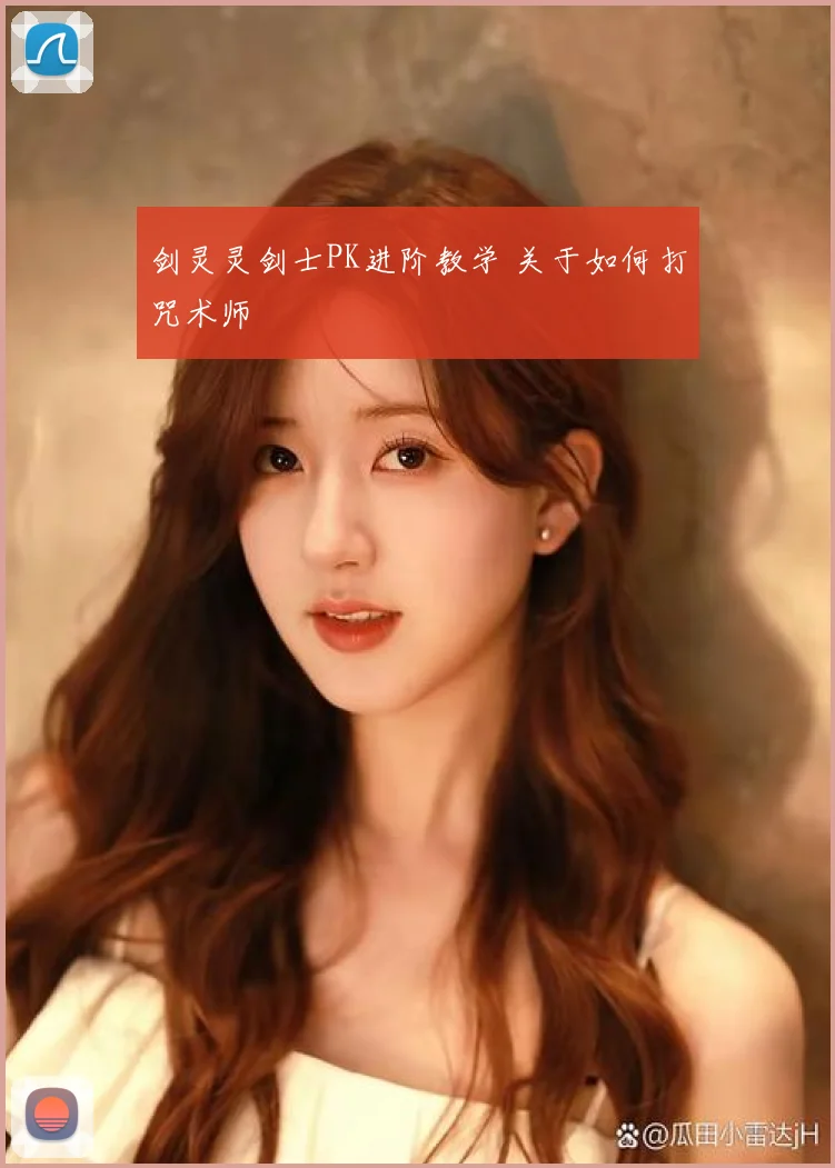 剑灵灵剑士PK进阶教学 关于如何打咒术师