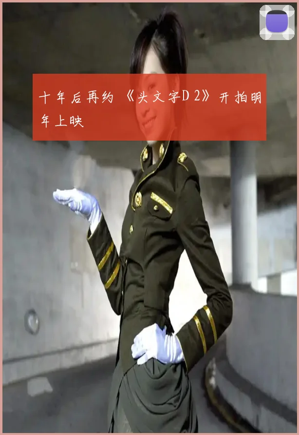 十年后再约 《头文字D 2》开拍明年上映