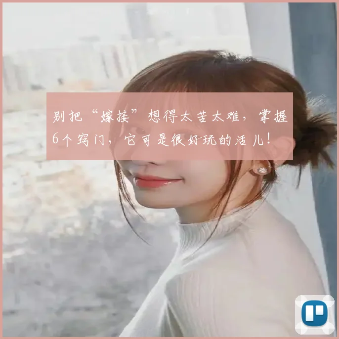 别把“嫁接”想得太苦太难，掌握6个窍门，它可是很好玩的活儿！