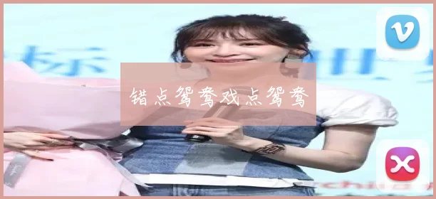 错点鸳鸯戏点鸳鸯