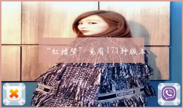 “红楼梦”竟有171种版本
