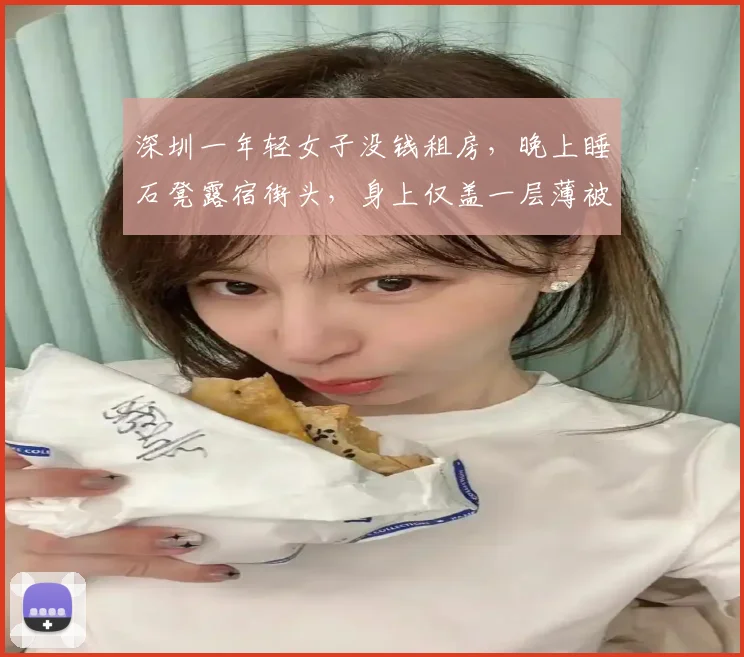 深圳一年轻女子没钱租房，晚上睡石凳露宿街头，身上仅盖一层薄被