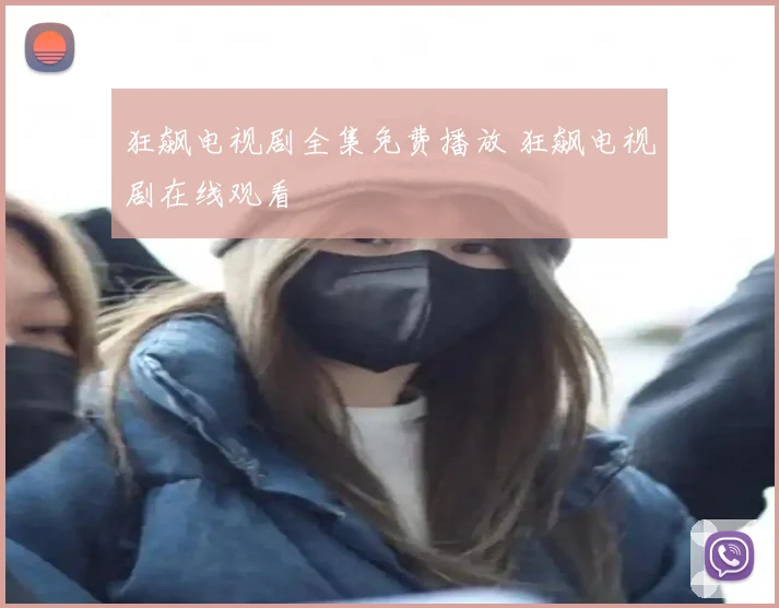 狂飙电视剧全集免费播放 狂飙电视剧在线观看