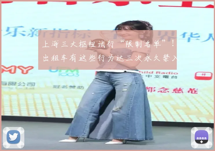 上海三大枢纽试行“限制名单”！出租车有这些行为达三次永久禁入