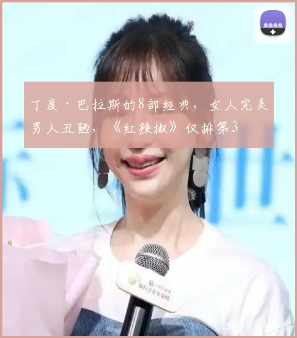 丁度·巴拉斯的8部经典，女人完美男人丑陋，《红辣椒》仅排第3