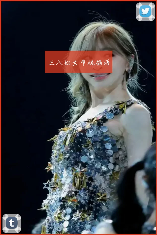 三八妇女节祝福语