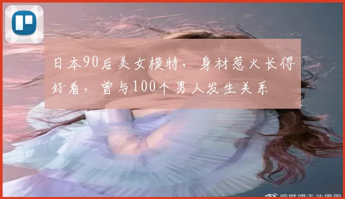 日本90后美女模特，身材惹火长得好看，曾与100个男人发生关系
