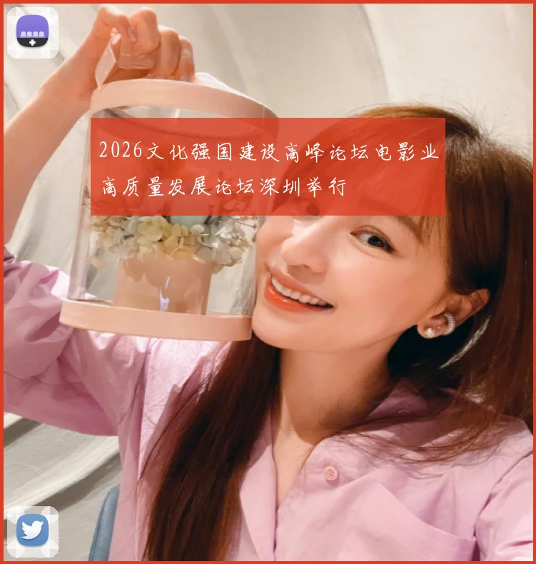 2026文化强国建设高峰论坛电影业高质量发展论坛深圳举行