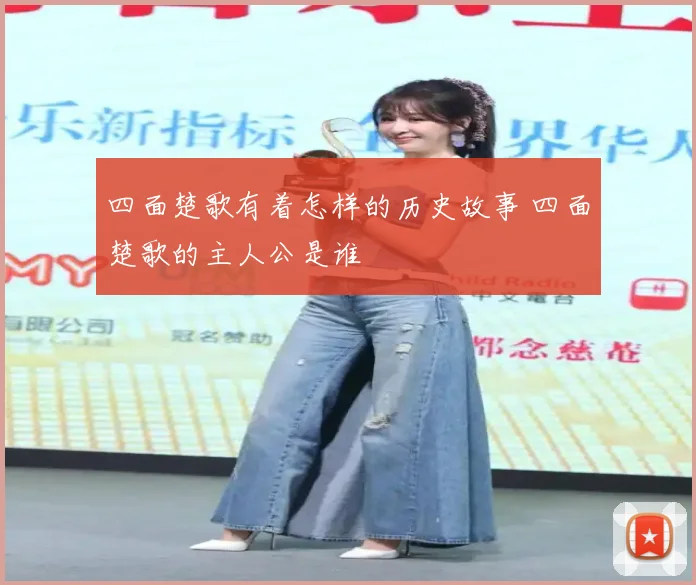 四面楚歌有着怎样的历史故事 四面楚歌的主人公是谁