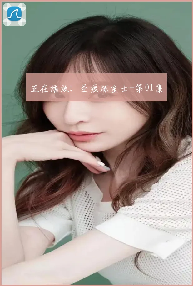 正在播放：圣痕炼金士-第01集