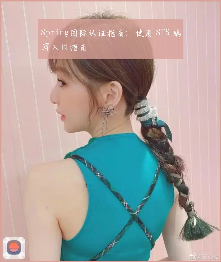 Spring国际认证指南：使用 STS 编写入门指南